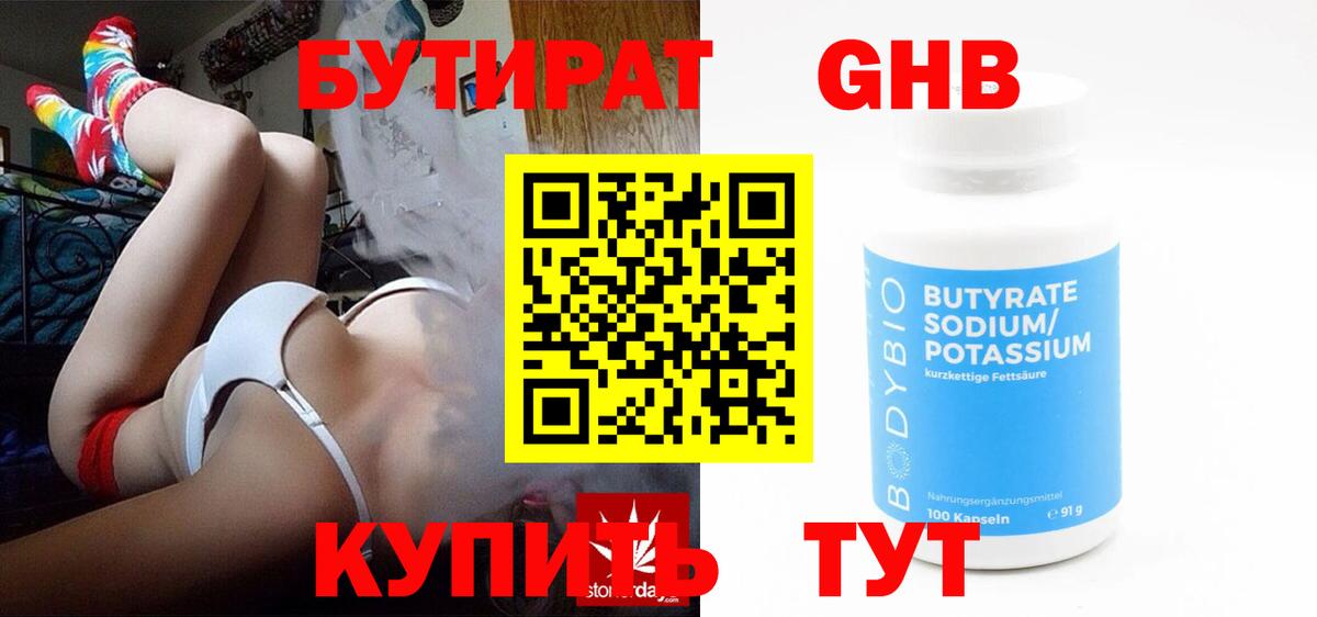 БУТИРАТ 1.4BDO Дзержинский
