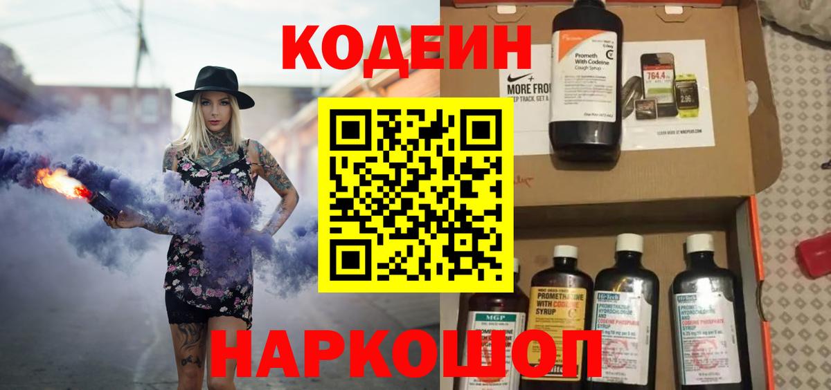 Кодеин Purple Drank Дзержинский