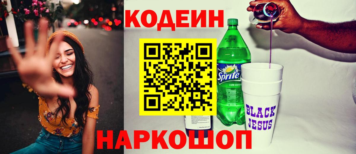 Дзержинский  Кодеин Purple Drank  Кодеин напиток Lean (лин)  Вход с VPN 